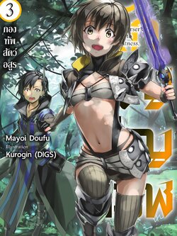 (นิยาย) นักอัญเชิญทมิฬ 3 กองทัพสัตว์อสูร