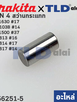 สลัก เฟือง PIN4 (แท้) (256251-5) สว่านกระแทก Makita มากีต้า รุ่น HP1630 #17, M8103B #14, HP1500, HP1630, 6409, 6410, - Maktec มาคเทค รุ่น MT813, MT814 #17, MT817 #14, MT811 (256251-5) (อะไหล่แท้ 100%)