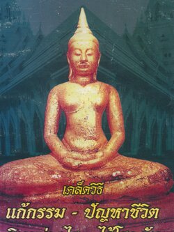 เคล็ดวิธี แก้กรรม - ปัญหาชีวิต กินอย่างไร - ไร้โรคภัย