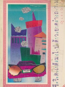 ชีวิตเต็มไปด้วยคําถาม