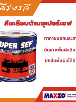 SUPER SEF MATT ENAMEL สีเคลือบด้าน ซูเปอร์เซฟ ตกแต่งบนพื้นผิวเหล็ก โลหะ พื้นผิวไม้ หรือพื้นผิวปูน