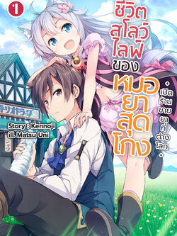 (นิยาย) ชีวิตสโลว์ไลฟ์ของหมอยาสุดโกง +เปิดร้านขายยาที่ต่างโลก+ เล่ม 1