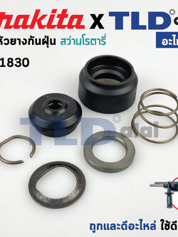 หัวยางกันฝุ่น ชุดกันฝุ่น (แท้) สว่านโรตารี่ Makita มากีต้า รุ่น HR1830 (419220-9, 233916-6, 286263-4, 257241-1, 345187-4, 233940-9) (อะไหล่แท้100%) // จำหน่ายเป็นชุด อะไหล่สว่าน