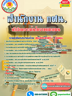 สรุปแนวข้อสอบ นักวิเคราะห์นโยบายและแผน สำนักงาน กศน.