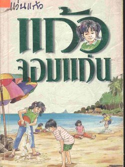 แก้วจอมแก่น