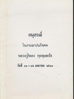 อนุสรณ์ ในงานฌาปนกิจศพ หลวงปู่หลง พฺรหฺมจาโร วันที่ ๑๑ - ๑๒ เมษายน ๒๕๓๐