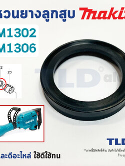 แหวนยางลูกสูบ สกัด, แย็ก Makita มากีต้า รุ่น HM1302, HM1306 (ทุกรุ่นใช้แหวนยางลูกสูบตัวเดียวกัน)