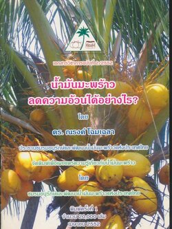 น้ำมันมะพร้าวลดความอ้วนได้อย่างไร