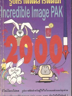 รูปกราฟฟิคสารพัดนึก Incredible Image Pak 2000