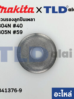 แหวนรองลูกปืน เพลากบ (แท้) Makita มากีต้า รุ่น 1804N #40, 1805N #59 (341376-9) (อะไหล่แท้100%)