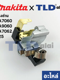 ซองถ่าน (แท้)# หินเจียร Makita มากีต้า รุ่น GA7060, GA9060, GA7062 #25 (643715-2) (อะไหล่แท้100%)