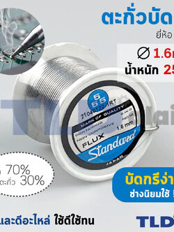 ตะกั่วบัดกรี ยี่ห้อ 555 ตะกั่วขนาด 1.6mm. น้ำหนัก 250กรัม (เส้นใหญ่) ฉลากฟ้า คุณภาพดีเยี่ยม
