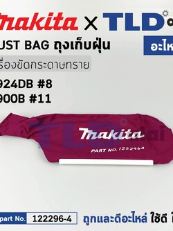ถุงเก็บฝุ่น (แท้) เครื่องขัดกระดาษทราย Makita มากีต้า รุ่น 9924DB #8 (122296-4) (อะไหล่แท้ 100%)