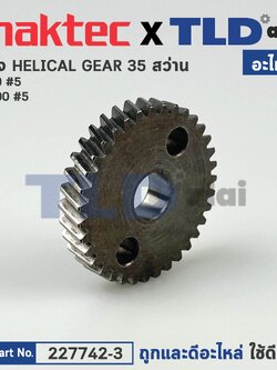 เฟือง (แท้) สว่าน Maktec มาคเทค รุ่น MT60 - Makita มากีต้า รุ่น M0600, M0600B (227742-3) (อะไหล่แท้ 100%) HELICAL GEAR 35