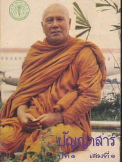 ปัญญาสาร ปีที่ ๑ เล่มที่ ๑ มกราคม ๒๕๒๖