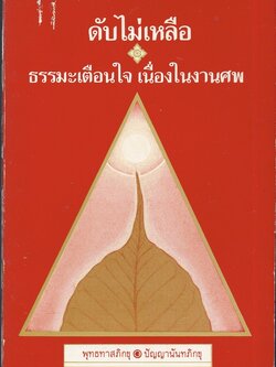 ดับไม่เหลือ ธรรมะเตือนใจ เนื่องในงานศพ