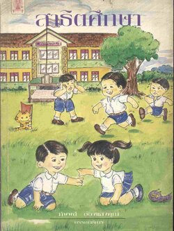 ชุดรวมบทความ เล่มที่ ๑๑ สาธิตศึกษา