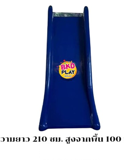 สไลเดอร์ไฟเบอร์กลาส กระดานลื่นดี สไลเดอร์สีน้ำเงิน ความยาว 210 เซนติเมตร สูงจากพื้น 100 ซม