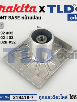 หน้ากบ, หน้าแปลนกบไฟฟ้า (แท้) กบไฟฟ้า 3นิ้ว Makita มากีต้า รุ่น M1902, M1902B - Maktec มาคเทค รุ่น MT192 (319418-7) (อะไหล่แท้ 100%) FRONT BASE