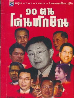 ๑๐ ฅนโค่นทักษิณ