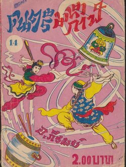 ดนตรีมหากาฬ นวนิยายจีน เล่มที่ 14 ยังไม่จบ เพลินจิตต์