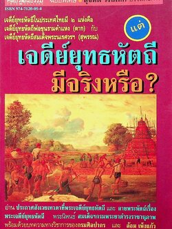 ศิลปวัฒนธรรม ฉบับพิเศษ เจดีย์ยุทธหัตถีมีจริงหรือ?