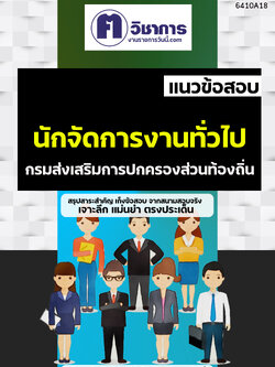 เเนวข้อสอบนักจัดการงานทั่วไป กรมส่งเสริมการปกครองท้องถิ่น