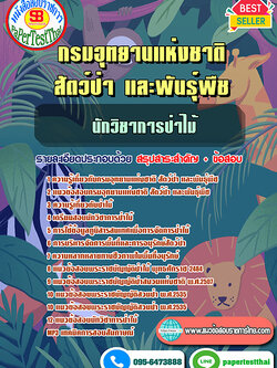 [สรุป]แนวข้อสอบ นักวิชาการป่าไม้ กรมอุทยานแห่งชาติ สัตว์ป่า และพันธุ์พืช