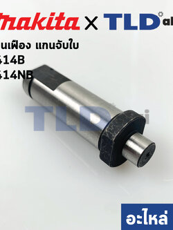 แกนจับใบ, แกนเฟือง (แท้) แท่นตัดไฟเบอร์ Makita มากีต้า รุ่น 2414B, 2414NB #25 (322633-4) (อะไหล่แท้ 100%) แกน