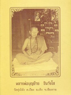 หลวงพ่อบุญย้าย ชินวังโส