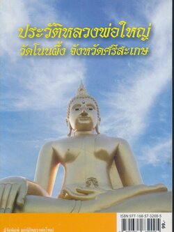 ประวัติหลวงพ่อใหญ่ วัดโนนผึ้ง จังหวัดศรีสะเกษ