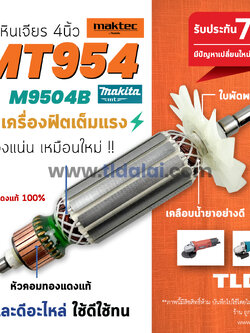 ทุ่นหินเจียร 4นิ้ว (S) Maktec มาคเทค รุ่น MT954 - Makita มากีต้า รุ่น M9504B ขดลวดทองแดงแท้ ไฟมาเต็มกำลัง คุ้มค่า คุ้มราคา ทุ่นลูกหมู กำลังไฟ 570w. (สีของใบพัดไม่มีผลต่อการใช้งาน) อะไหล่ลูกหมู