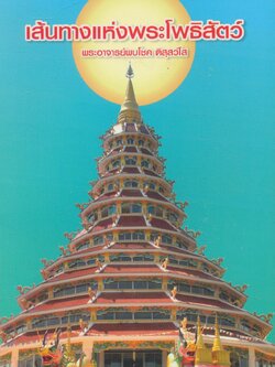 เส้นทางแห่งพระโพธิสัตว์