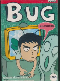 BUG แมลงปิศาจ