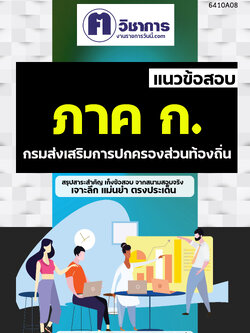 คู่มือเตรียมสอบภาค ก. ท้องถิ่น กรมส่งเสริมการปกครองท้องถิ่น