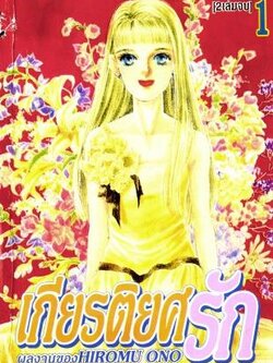 เกียรติยศรัก 2 เล่มจบ