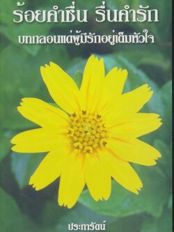 ร้อยคำชื่น รื่นคำรัก บทกลอนแด่ผู้มีรักอยู่เต็มใจ