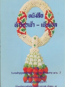 หนังสือ ทำวัตรเช้า - เย็นแปล