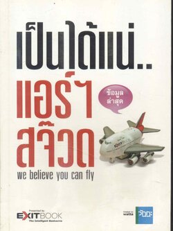 เป็นได้แน่..แอร์ฯ-สจ๊วด