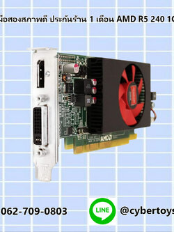 การ์ดจอมือสองสภาพดี ประกันร้าน 1 เดือน AMD R5 240 1GB DDR3