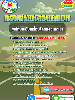 [NEW 66]แนวข้อสอบ พนักงานขับเครื่องจักรกลขนาดเบา กรมทางหลวงชนบท