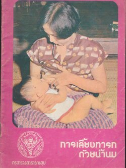 การเลี้ยงทารกด้วยน้ำนม