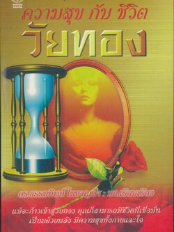 ความสุขกับชีวิตวัยทอง