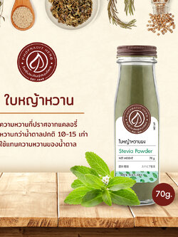 ใบหญ้าหวานผง (Stevia Powder) - เกรดพรีเมี่ยม 70 กรัม จากฟาร์มออร์แกนิค เลขอ.ย. 10-1-13660-5-0021