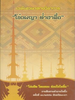 เวทีเสวนาทางวิชาการ "โข๋งผญา ต๋ำฮาลื้อ"