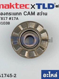 เฟืองกระแทก CAM (แท้)# สว่าน Maktec มาคเทค รุ่น MT817 #17A - Makita มากีต้า รุ่น M8103, M8103B (141745-2) (อะไหล่แท้ 100%)