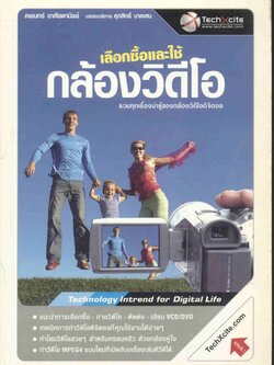 เลือกซื้อและใช้กล้องวีดีโอ