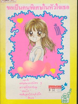 ขอเป็นคนพิเศษในหัวใจเธอ