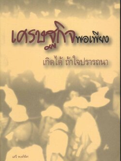 เศรษฐกิจพอเพียง เกิดได้ ถ้าใจปรารถนา