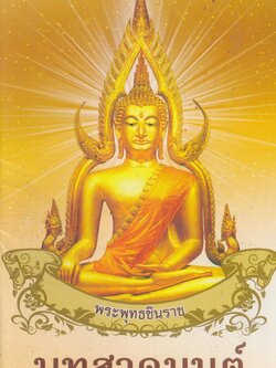 บทสวดมนต์